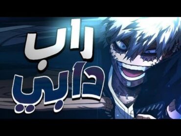 راب دابي boku no hero academia