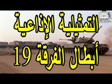 التمثيلية الاذاعية النادرة ابطال الفرقة 19  عبدالمنعم مدبولي  يوسف شعبان