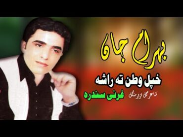 Khpal Watan Ta Rasha Gharanai  Bahram Jan  Pashto New Songs  Gharanai Sandara  MMC OFFICIAL