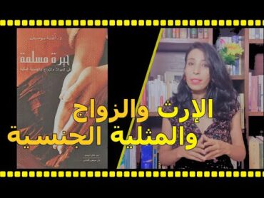 كتاب حيرة مسلمة حول المساواة في الإرث والزواج والمثلية الجنسية: برنامج نبذة (الحلقة 1)