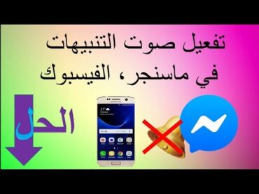 تفعيل صوت التنبيهات في ماسنجر الفيس بوك