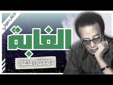 كتاب الغابة  د.مصطفى محمود  بصوت إسلام عادل