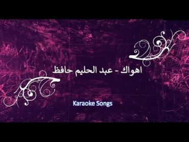 Ahwak Karaoke اهواك عبدالحليم حافظ كاريوكى