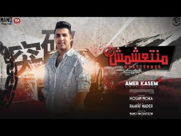 اغنية منتعشمش  امير قاسم 2024  توزيع مانو برودكشن  Amer Qasim  Mant2shmsh