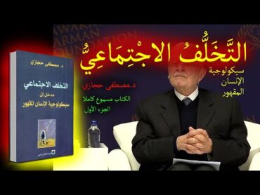 كتاب التخلف الاجتماعي سيكيولوجية الإنسان المقهور / الفصل الأول