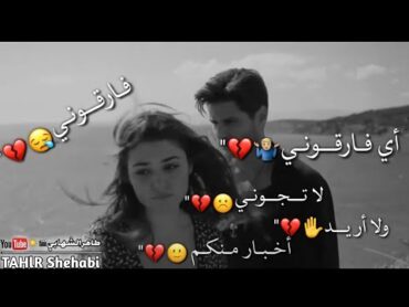 حالات واتساب // فارقوني 😢💔 لا تجوني ⁦☹️⁩💔 ولا اريد أخبار منكم 😔💔 توصل ولا شي أصلاً💔⁦🖇️⁩