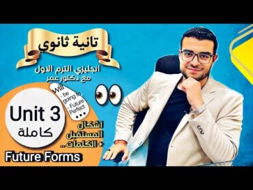 شرح اشكال المستقبل كاملة future forms 💪 شرح يونت ٣ Unit 3 😍 شرح  انجليزي تانية ثانوي ترم اول ✅