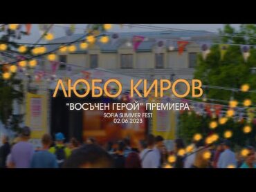 ЛЮБО КИРОВ  "ВОСЪЧЕН ГЕРОЙ"  ( ПРЕМИЕРА  SOFIA SUMMER FEST 2023 )