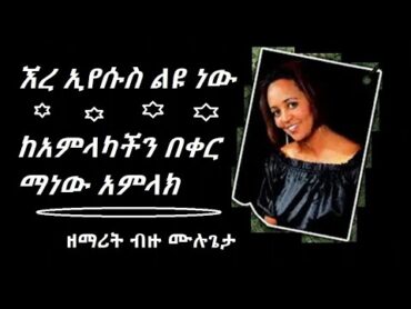 ኧረ ኢየሱስ ልዩ ነው  ከአምላካችን በቀር ማነው አምላክ  ዘማሪት ብዙ ሙሉጌታ  ere Eyesus liyu new  Bizu Mulugeta