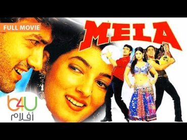 Mela  FULL MOVIE  الفيلم الرومانسي الهندي ميلا كامل مترجم للعربية  بطولة  عامر خان و توينكل خانا