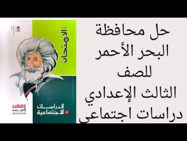 حل محافظة البحر الأحمر دراسات اجتماعية للصف الثالث الإعدادي الترم الاول 2025 كتاب الامتحان