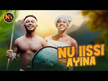 Aklilu Kemal (ኑ ኢሲ አዬና) New Ethiopian Music 2024(Official Video)