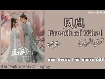 أغنية مسلسل {من يحكم العالم} Breath of Wind   مترجمة مع النطق  Who Rules The World OST Arabic Sub