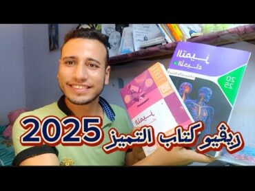 ريڤيو كتاب التميز 2025 يستاهل اشتريها ؟ سعره ؟ محتويات الكتاب ؟  الثانويه العامه