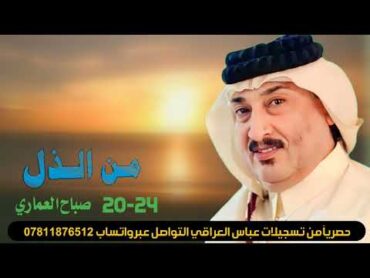 الفنان صباح العماري شتفيد الروح ياصاحب من الذيل 2024  التواصل عبر واتساب 07811876512