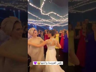 رقص سارة مع اختها في عرسها 🤩💜 غيث مروان