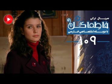 Fatmagul  Episode 109  سریال فاطماگل  قسمت 109  دوبله فارسی