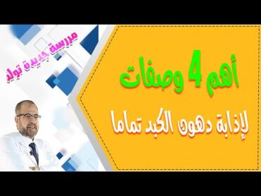 أهم 4 وصفات, لاذابة دهون الكبد تماما ( المعدة والأمعاء ) { 46 }/ دكتور جودة محمد عواد