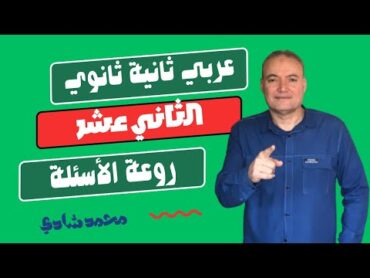 حل التقييم الثانى عشر ثانية ثانوي عربى تقييمات الوزارة والأداء الصفي