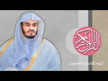 [29] القرآن الكريم الجزء التاسع والعشرون مكتوب الشيخ ياسر الدوسري