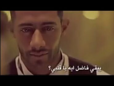 حالة واتس :يعني انا اضحي بحياتي واسيب حياتي عشان خاطرها تضيع😭🎤محمد رمضان