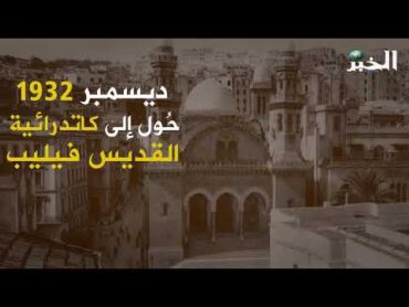 جامع كتشاوة مسجد 4 آلاف شهيد