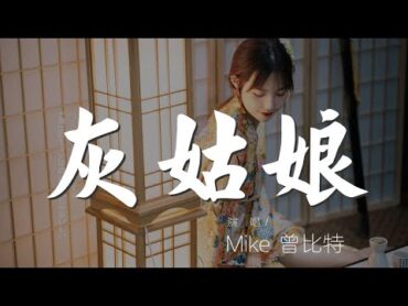 灰姑娘  Mike 曾比特『沒有眼淚要留下 我不會是個笑話』【動態歌詞Lyrics】