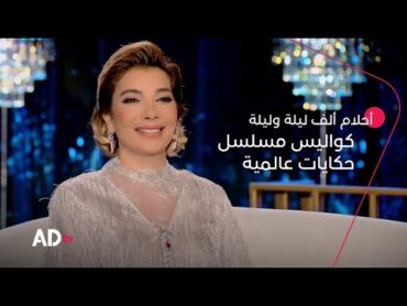 أصالة نصري تكشف كواليس تجربتها الغنائية في مسلسل حكايات عالمية  برنامج أحلام ألف ليلة وليلة