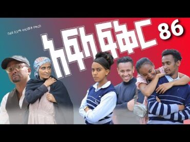 አፍላ ፍቅር 86  School life /ስኩል ላይፍ/