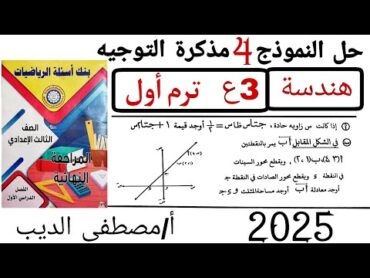 حل النموذج الرابع مذكرة التوجيه (توجيه الدقهلية) هندسة تالتة اعدادي الترم الاول 2025