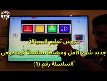 دروس تعليم السياقة شرح السلسلة رقم 1 من كود موحى