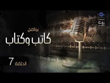 كاتب وكتاب  الحلقة 7: دكتور زيفاجو  الروسى بوليس باسترناج