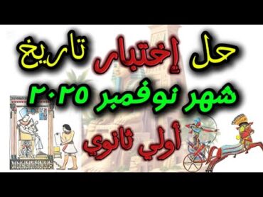 حل اختبار تاريخ أولي ثانوي علي مقرر شهر نوفمبر  ترم أول ٢٠٢٥