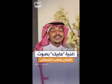 أغنية "مابيك" بصوت الفنان الشاب متعب الشعلان في صباح العربية