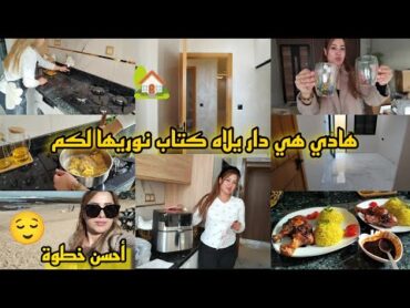 أحسن قرار شريت راحتي وتهنيت😍جولة في الدار🏡يلاه كتاب تشوفها واعرة🤩مرحبا بكم👌لجديدروتين من الصبح عامر💪