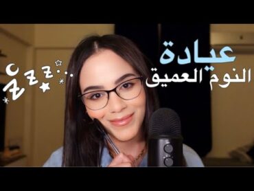 اهلاً بيكوا في عيادة النوم، مين مش عارف ينام؟ asmr