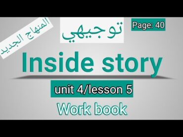 انجليزي/توجيهي 2008/المنهاج الجديد/الوحدةالثالثة/inside story/كتاب التمارين/ الصفحة  40