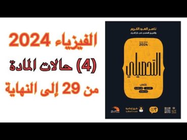 شرح كتاب ناصر العبد الكريم فيزياء نسخة 2024 ( حالات المادة 2 )