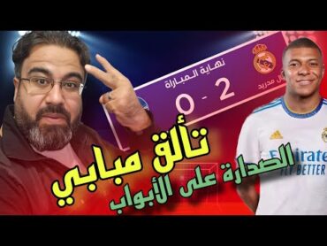 فوز ريال مدريد على خيتافي / تألق مبابي..