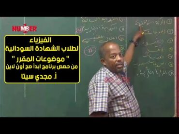 الفيزياء  مواضيع المقرر  أ. مجدي سيتا  حصص الشهادة السودانية