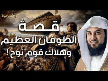 محمد العريفي  قصة نوح عليه السلام و الطوفان العظيم وهلاك قوم نوح  وماذا حدث لأبناء نوح الثلاثة !!