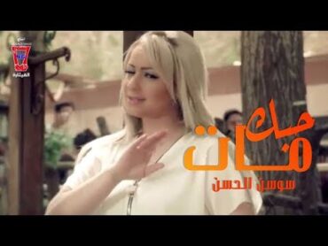 Sawsan Al Hassan  Hobbak Mat [Official Music Video] / سوسن الحسن  حبك مات