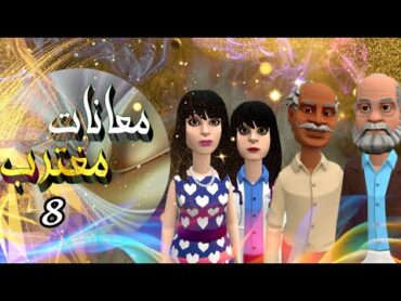 8  معانات مغترب  الدكتوره ودفت في كعلول ههههه ويحصل شي ماحد يتوقعه 😂 الله يستر