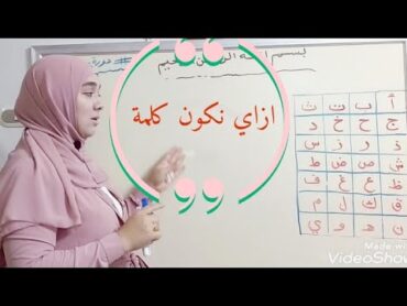 طريقة دمج الحروف وتكوين كلمات