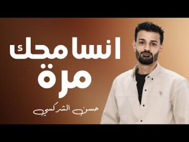 الاغنية الليبية  انسامحك مرة  الفنان حسن الشركسي حصرياً 2024 Chansons tendance libyennes TikTok