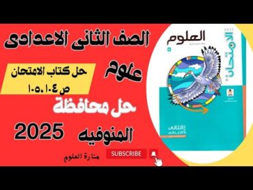 مراجعه نهائيه ✅ تانيه إعدادى/حل محافظة المنوفيه/ص ١٠٤, ١٠٥كتاب الامتحانعلوم 2025 الترم الأول