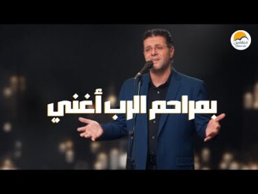 ترنيمة بمراحم الرب أغني  ايمن كفرونى  الحياة الافضل  Better Life  Ayman Kafrouny