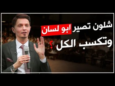 اشلون تصير ابو لسان وتكسب الكل بس لاتنصدم من تعرف الحقيقة ؟ الدكتور سيف جنان