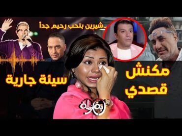 «تسريبات محرجة لـ شيرين عبدالوهاب» زلة لسان نهت مستقبلها ..