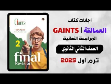 اجابات كتاب العمالقة مراجعة نهائية  انجليزي تانية ثانوي ترم اول 2025